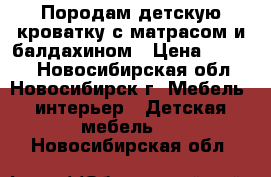 Породам детскую кроватку с матрасом и балдахином › Цена ­ 5 000 - Новосибирская обл., Новосибирск г. Мебель, интерьер » Детская мебель   . Новосибирская обл.